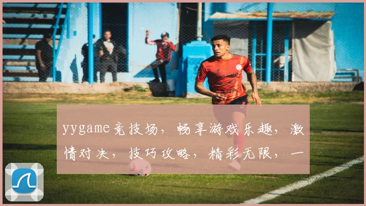 yygame竞技场，畅享游戏乐趣，激情对决，技巧攻略，精彩无限，一网打尽