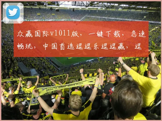 众赢国际v1011版，一键下载，急速畅玩，中国首选逗逗乐逗逗赢，逗逗爽