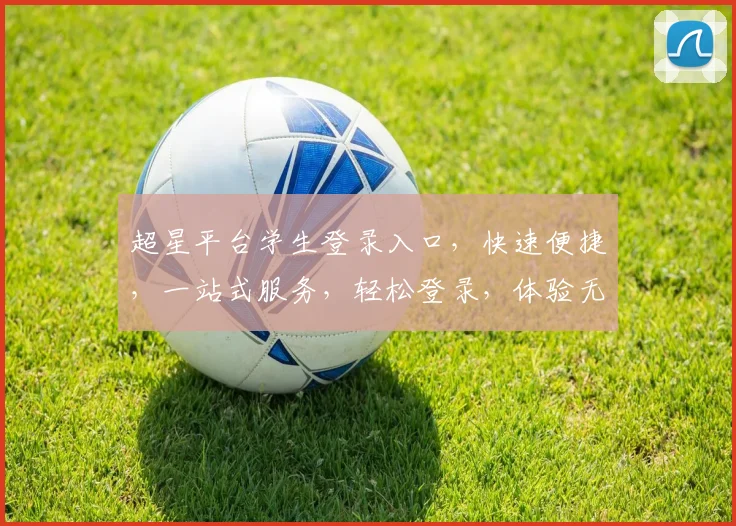 超星平台学生登录入口，快速便捷，一站式服务，轻松登录，体验无忧，三步搞定