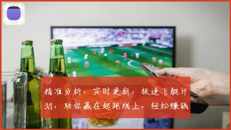 精准分析，实时更新，极速飞艇计划，助你赢在起跑线上，轻松赚钱两不误，必看攻略