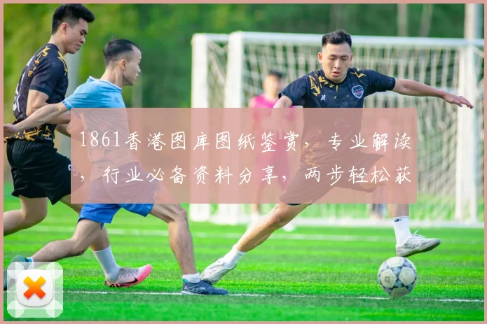 1861香港图库图纸鉴赏，专业解读，行业必备资料分享，两步轻松获取