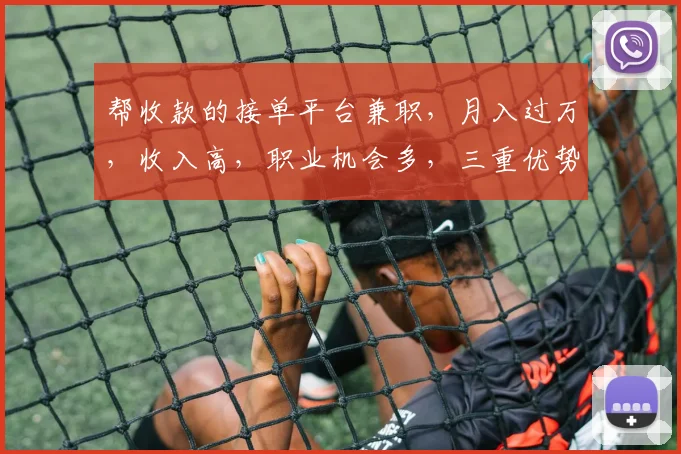 帮收款的接单平台兼职，月入过万，收入高，职业机会多，三重优势，不容错过，快来看看