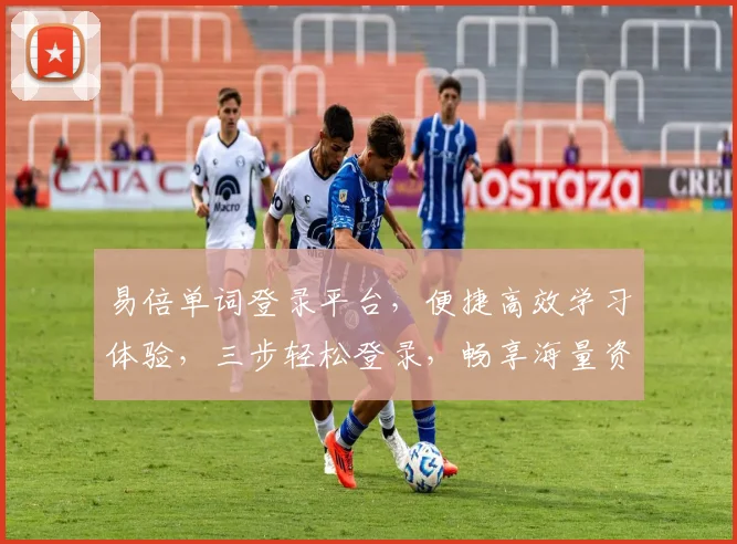 易倍单词登录平台，便捷高效学习体验，三步轻松登录，畅享海量资源，助力英语提升，一站式学习平台。