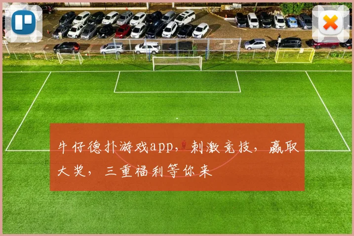 牛仔德扑游戏app，刺激竞技，赢取大奖，三重福利等你来