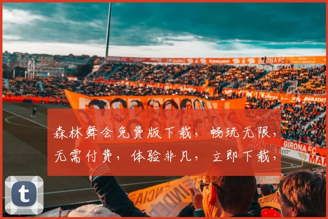 森林舞会免费版下载，畅玩无限，无需付费，体验非凡，立即下载，惊喜不断