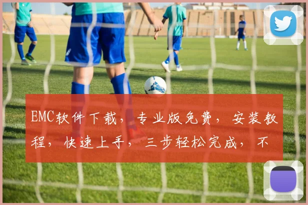 EMC软件下载，专业版免费，安装教程，快速上手，三步轻松完成，不容错过