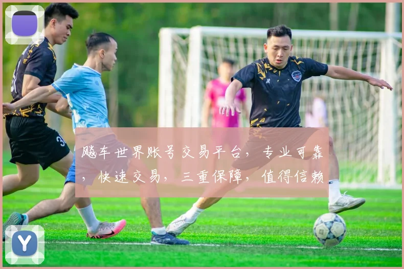 飚车世界账号交易平台，专业可靠，快速交易，三重保障，值得信赖，让您安心购车