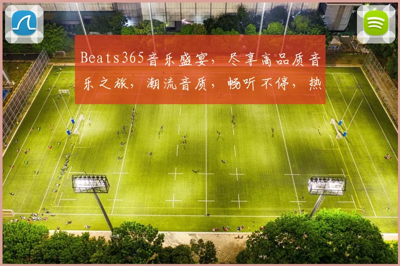 Beats365音乐盛宴，尽享高品质音乐之旅，潮流音质，畅听不停，热门榜单，推荐必备