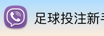 足球投注新手入门平台 Logo